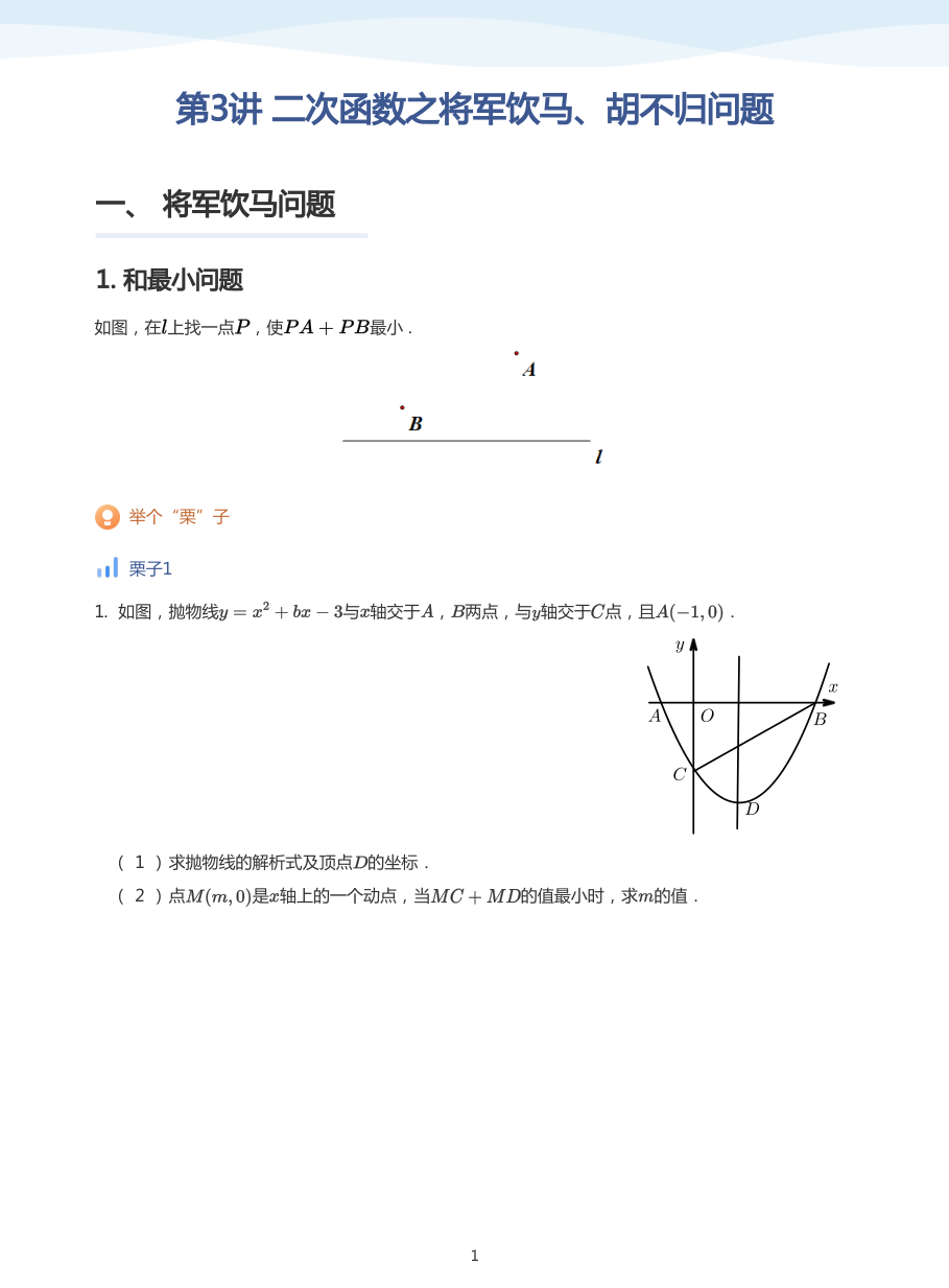 第3讲 二次函数之将军饮马、胡不归问题(学生版).pdf 第 1 页